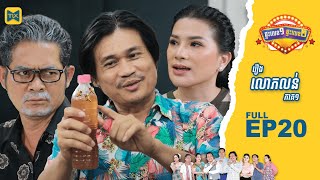 ផ្ទះលេខ១ផ្ទះលេខ២ Ep20 (Full  Episode)