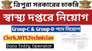 ত্রিপুরার স্বাস্থ্য দপ্তরে নিয়োগ 👉ত্রিপুরায় Group-C \u0026 Group-D পদে নিয়োগ 👉Clerk,MTS,Technician,DEO