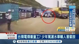 罔顧工安?!台積電驚爆顧童工?16歲少年開灑水車害無辜工人截肢│記者 陳政棟 吳伊哲 方品文│【台灣要聞。先知道】20180817│三立iNEWS