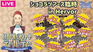 【RO】『ショコラツアーズ』臨時PT in Hervor【Ｓ的】