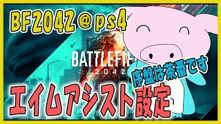 【BF2042@PS4】エイムアシスト設定について(序盤に茶番有)