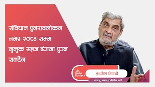 Hridayesh Tripathi: “ संविधान पुनरावलोकन नभए २०८४ सम्म मुलुक सहज ढंगमा पुग्न सक्दैन”| The Headliners