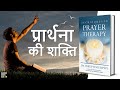 Techniques in Prayer Therapy by Joseph Murphy Audiobook | Book Summary in Hindi