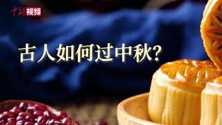 苏轼诗中“月饼”长啥样？ 古人中秋怎么过？蒙曼带你古诗词里找答案