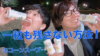 缶のコーンポタージュを一粒残さずに飲みきる方法を探す！#すいはんき工房 #コーンポタージュ #検証してみた