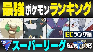 【最新版】スーパーリーグ最強ポケモンキャラランク！！B~Cランク編【ライジングヒーローシーズン】【ポケモンGO】