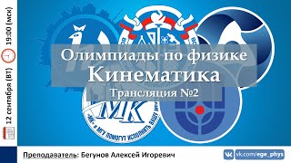 🔴 Олимпиады-2024 по физике. Кинематика. Трансляция №2