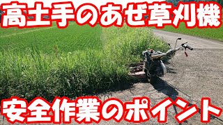 あぜ草刈機初心者は注意～危険が潜む高土手の作業方法と注意点。安全第一！