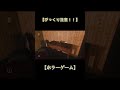 殺人鬼に追いかけられるホラーゲーム shorts