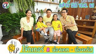 กับข้าวบ้าน l โจ๊กเกอร์ และลูก l 28 ก.ค. 61