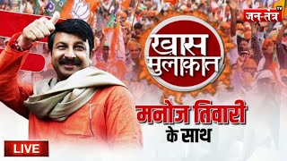 Manoj Tiwari EXCLUSIVE LIVE: 'ये विकास औऱ विरासत की लड़ाई' |BJP MP |Delhi | Interview | Jantantra TV