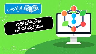 آموزش روش های نوین سنتز ترکیبات آلی