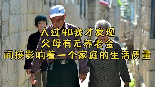 人过40我才发现：父母有无养老金，间接影响着一个家庭的生活质量