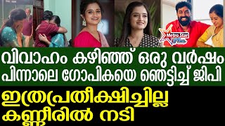 gp-gopika | എനിക്ക് പറ്റുമെന്ന് ഞാനറിഞ്ഞില്ല, ഗോപികയെ  കുറിച്ച് ജിപി പറയുന്നു