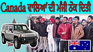 australia ਵਾਲੀ ਮੰਡੀਰ ਨੇ Hammar ਗੱਡੀਆਂ ਕੱਠਿਆਂ ਕਰਕੇ Canada ਵਾਲਿਆਂ ਨੂੰ ਕੀਤਾ Reply - ਦੇਖੋ ਪੂਰੀ ਵੀਡੀਓ