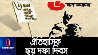 বঙ্গবন্ধুর এই কর্মসূচি ছিল বাঙালির জাতীয় মুক্তির সনদ || Six Point Day