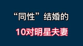 娱乐圈中同姓结婚的10对明星夫妻，陈晓陈妍希上榜！【非凡娱乐】