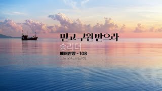 아카펠라 100을 노래하다 - (17) 믿고 구원 받으라