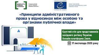 Круглий стіл «Принципи адміністративного права у відносинах між особою та органами публічної влади»