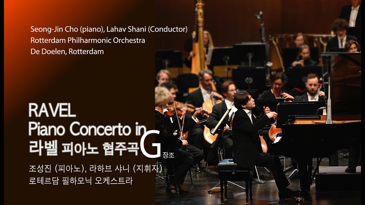 모리스 라벨 피아노 협주곡 G장조 RAVEL Piano Concerto In G. Seong-Jin Cho, Piano ...