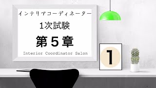 インテリアコーディネーター1次試験【第５章①】「差尺・テーブルや椅子の寸法・ベッド・継ぎ・木質系材料・樹脂について」講義・独学者向け