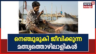 Fisherman Crisis | ആശങ്കകൾ പരിഹരിക്കാൻ ആരുമില്ല; ദുരിതം കൂട്ടായി മത്സ്യത്തൊഴിലാളികൾ