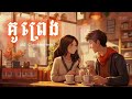 គូព្រេង ចេន kou preng chen lyrics song