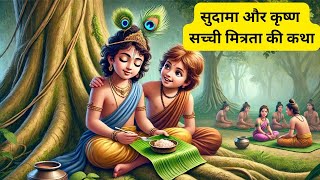 सुदामा और कृष्ण | सच्ची मित्रता की कथा | सुदामा और कृष्ण मिलन | सुदामा और कृष्ण लीला | motivation