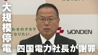 「大規模停電 四国電力の宮本喜弘社長が謝罪」2024/11/28放送