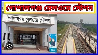 গোপালগঞ্জ রেলওয়ে স্টেশন (Gopalganj Railway Station) Gopalganj, Bangladesh