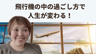 【衝撃！】飛行機の中の過ごし方が変われば人生が変わる！飛行機で書く夢が叶いやすい理由※夢の100リスト普及協会代表理事が教える、高度1万メートルの秘密