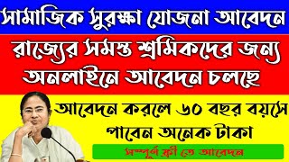 সামাজিক সুরক্ষা যোজনায় কিভাবে অনলাইনে আবেদন করবেন || How To Apply Samajik Surokhya Yojona online