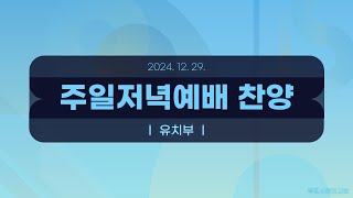 [목포사랑의교회] 2024.12.29. 주일 밤 경배와 찬양[유치부]