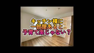 キッチンの横に一部屋あると、子育てに楽じゃない？  #shorts