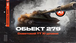 Объект 279 — СОВЕТСКИЙ ТТ XI УРОВНЯ | КУДА ЕГО ПРОБИВАТЬ И КАК НА НЕМ ИГРАТЬ?