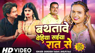 #Video - बथतावे देहिया सइया रात से | #Shilpi Raj | #Durgesh Yadav | #Bhojpuri Song 2024