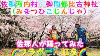 【御間都比古神社（みまつひこじんじゃ）】佐那人（さななびと）勝手に奉納フラダンス♪🎼🎶〜🌈フラガール虹を🌈〜🎶🎼♪