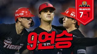 💥 9연승 💥  2주 동안 단 한번도 지지 않은 팀! ｜9월 6일 두산전 덕관