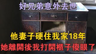 好兄弟意外去世，他妻子硬住我家18年，她離開後我打開柜子傻眼了 #兩性情感 #情感故事 #倫理故事