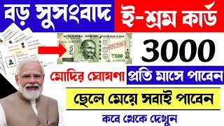 ই-শ্রম কার্ডে ₹3000/- টাকা মাসিক ভাতা | e shram card 💳 Monthly Bhata | E-shram Card Benefits