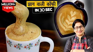 कैफ़े स्टाइल कॉफ़ी बनाये सिर्फ 3 चीज़ों से, बिना मशीन, बिना  फेटे| No Cream, No Machine Coffee Recipe |