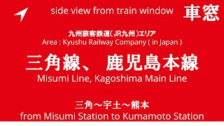 三角駅から熊本駅 540D 三角線 キハ200系 13編成 車窓 （2024/12/13）