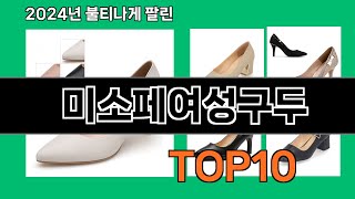 미소페여성구두 2024 최신 쿠팡로켓배송 추천 Top 5