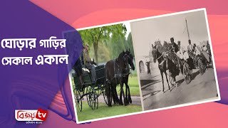 ঘোড়ার গাড়ির সেকাল একাল । Bijoy TV