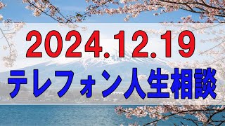 【テレフォン人生相談 】🌜 2024.12.19