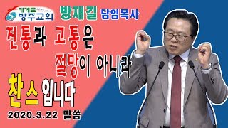 방재길 목사 주일설교 2020 03 22 진통과 고통은 절망이 아니라 찬스입니다