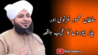 Sultan Mehmood Ghaznavi Or 4 Choron Ka Waqia || Ajmal Raza Qadri #islamicvideo #onlyislamic #viral