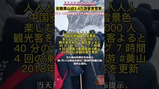 2023/1/24人人人人人人中国安徽省黄山雪景色楽しむために 34,000 人観光客を殺到　観光客よると40 分のウォーキング 7 時間4 回の#凍傷 #春節旅游 #黄山2018年以来観光客を更新