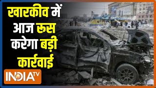 Kharkiv में आज बड़ी कार्रवाई करेगा Russia, खारकीव में उतरे रूसी सेना के पैराट्रूपर्स