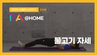 [PA@HOME] 가정형 신체활동ㅣ물고기 자세ㅣPE l PA LAB